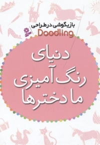 بازیگوشی در طراحی-دنیای رنگ آمیزی ما دخترها